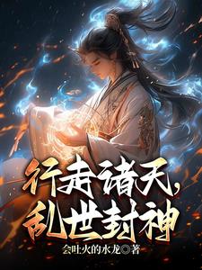 行走诸天，乱世封神